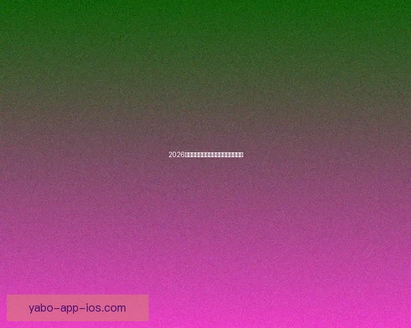 2026世界杯三国联合举办精彩赛事全面解析