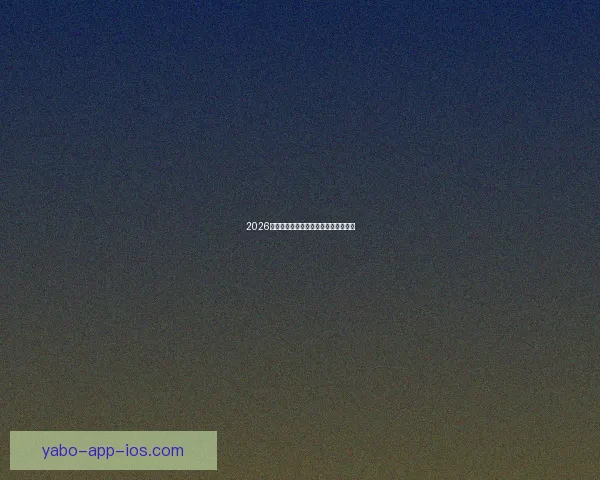 2026世界杯举办地全面解析与赛事亮点前瞻